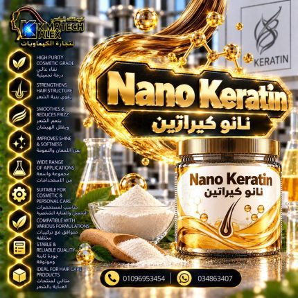 نانو كيرياتين Nano keratin - 250 gm