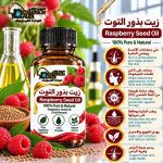 Raspberry seed oil	زيت بذور التوت