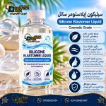 سيليكون ايلاستومر سائل	Silicone Elastomer Liqiud