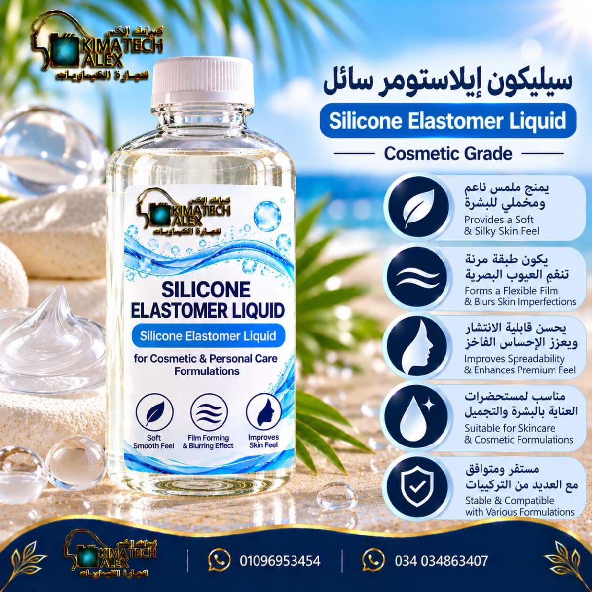 Silicone Elastomer Liquid Beauty Advertisement سيليكون ايلاستومر سائل Silicone Elastomer Liqiud - Image 1
