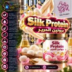 بروتين الحرير	Silk Protein
