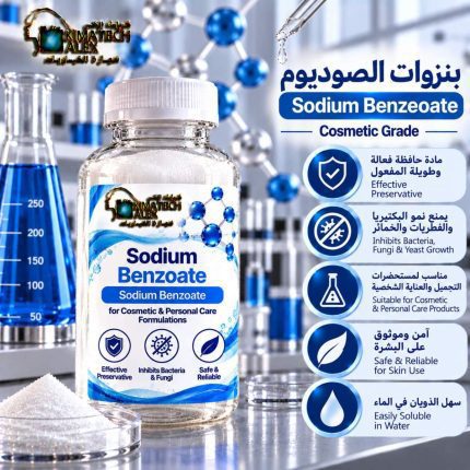 بنزوات الصوديوم	Sodium Benzeoate - 250 gm