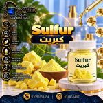 كبريت      sulfur
