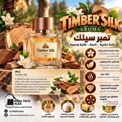 Timber Silk    تمبر سيلك   *AROMA* - 50 gm
