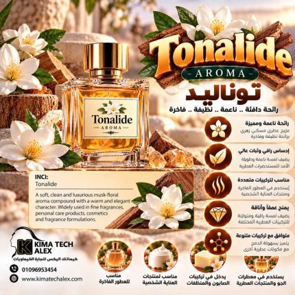 Tonalide      توناليد     *AROMA* - 50 gm