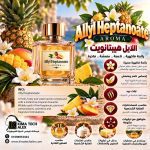 Allyl heptanoate      اللايل هيبتانويت   *AROMA*