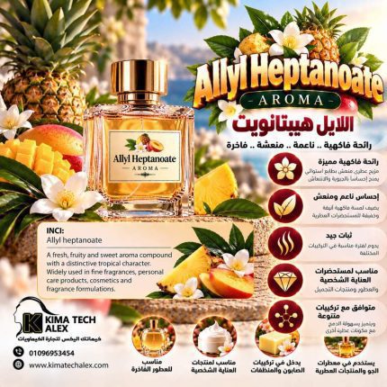 Allyl heptanoate      اللايل هيبتانويت   *AROMA* - 1000 gm
