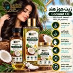 Coconut oil	زيت جوز هند