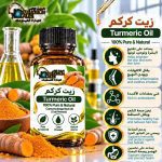 Turmeric oil	زيت كركم