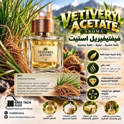 VETIVERYL ACETATE فيفتيفيريل استيت *AROMA* - 250 gm