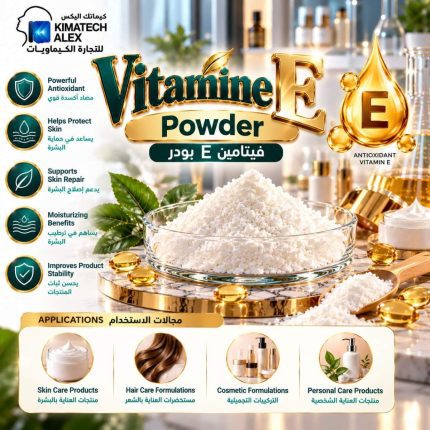فيتامين E بودر Vitamine E Powder