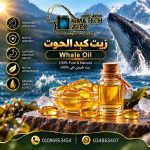 Whale Oll	 زيت كبد الحوت 