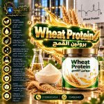 بروتين القمح	Wheat Protein