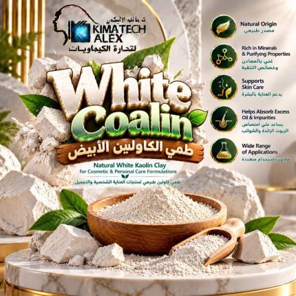طمي الكاولين الابيض White Coalin - 500 gm
