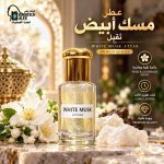 عطر مسك ابيض ثقيل