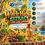 Witch hazel extract           مستخلص ويتش هازل