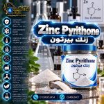 زنك بيرثون	Zinc Pyrithone