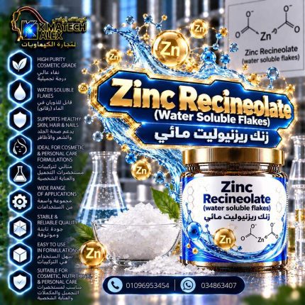 زنك ريزنيوليت مائي	    Zinc Recineolate(water soluble flakes) - 100 gm