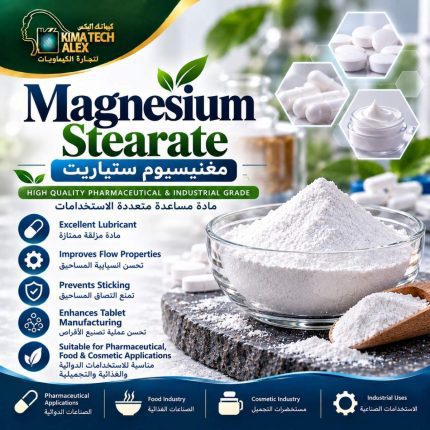 مغنيسيوم ستياريت	Magnesium Stearate - 250 gm